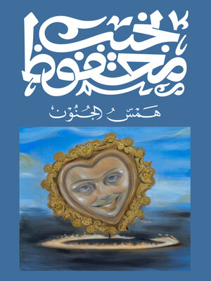 cover image of همس الجنون